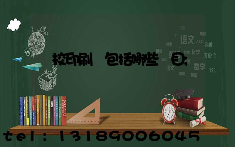 學校印刷費包括哪些項目