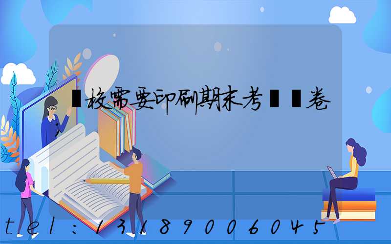 學校需要印刷期末考試試卷