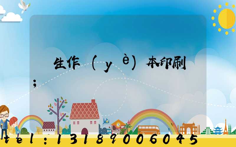 學生作業(yè)本印刷廠