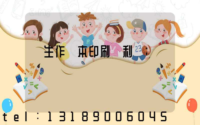學生作業本印刷廠利潤