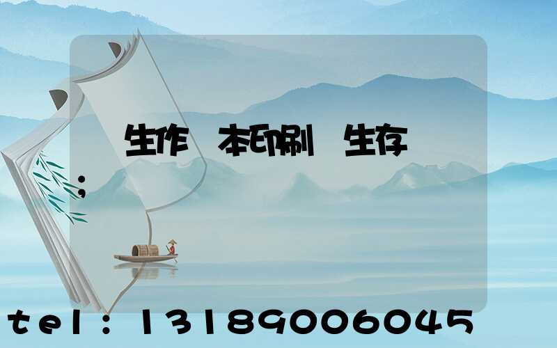 學生作業本印刷廠生存現狀