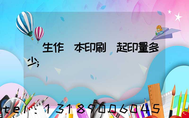 學生作業本印刷廠起印量多少