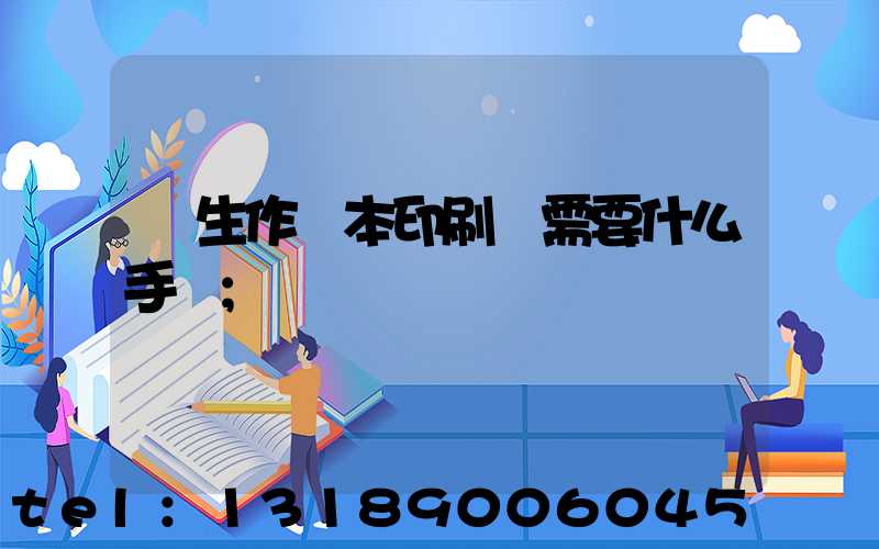 學生作業本印刷廠需要什么手續