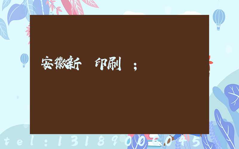 安徽新華印刷廠