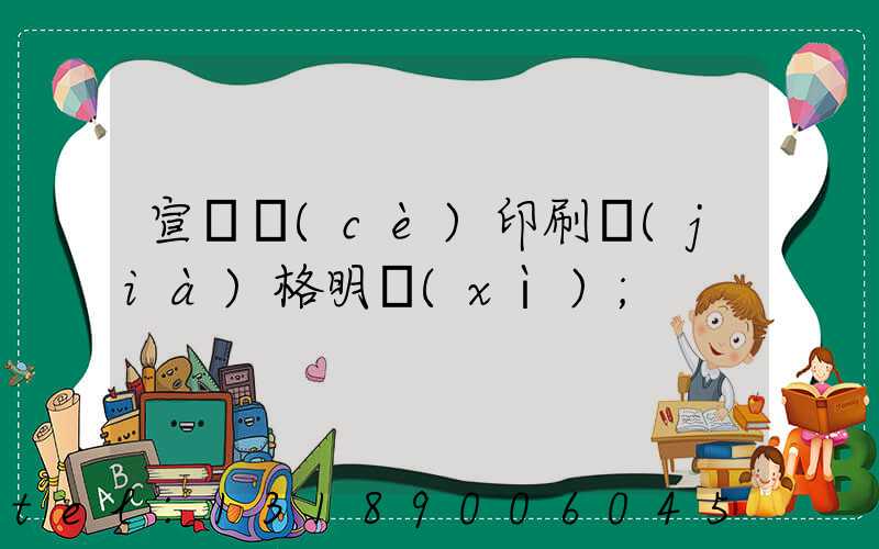 宣傳冊(cè)印刷價(jià)格明細(xì)