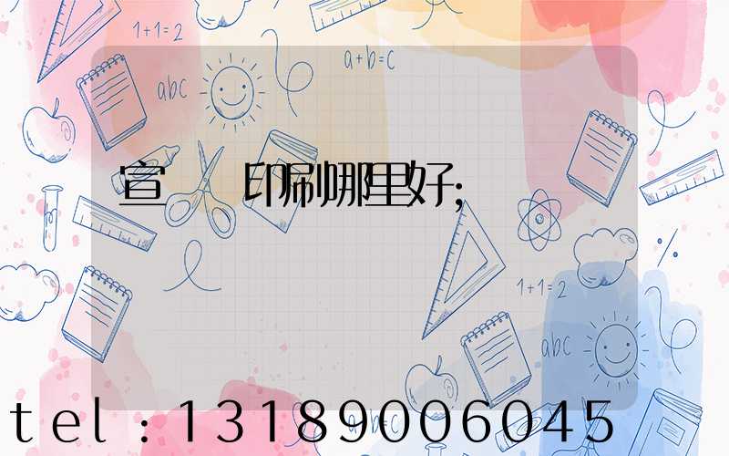 宣傳冊印刷哪里好