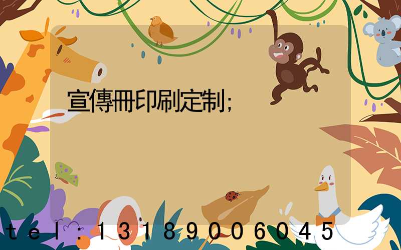 宣傳冊印刷定制