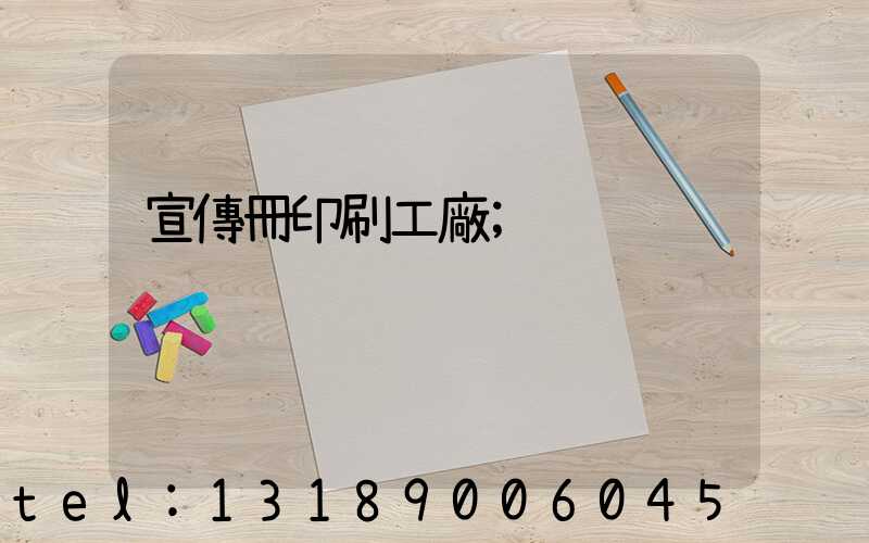 宣傳冊印刷工廠