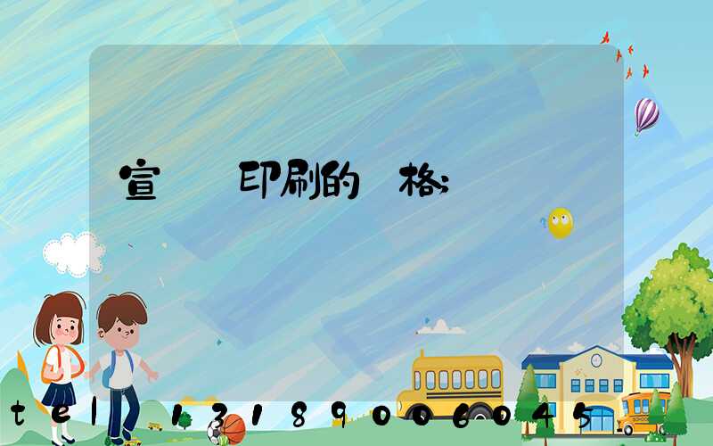 宣傳冊印刷的價格