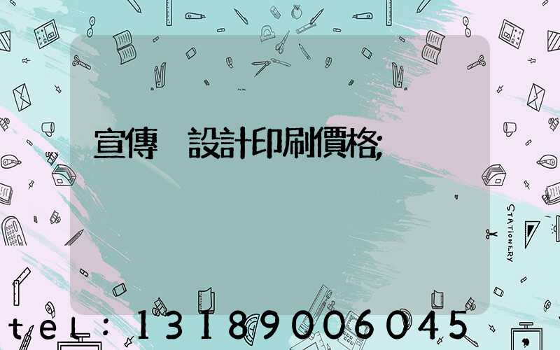 宣傳冊設計印刷價格