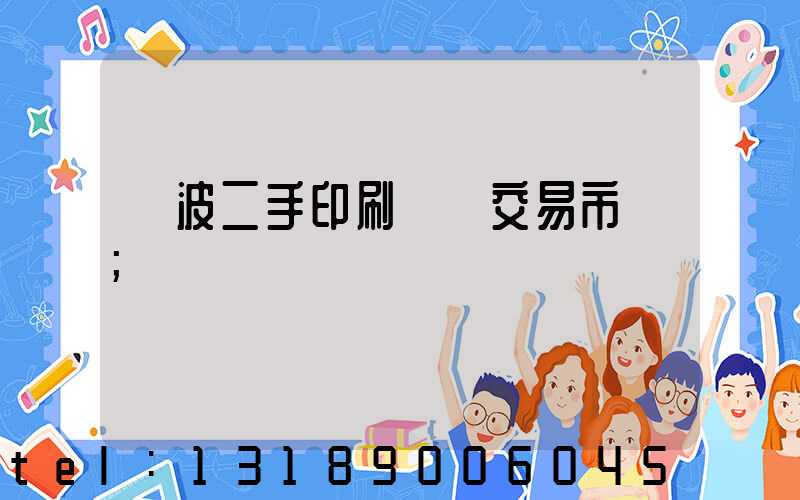寧波二手印刷設備交易市場