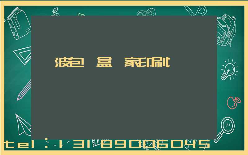 寧波包裝盒廠家印刷