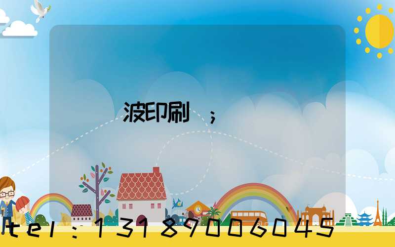 寧波印刷廠