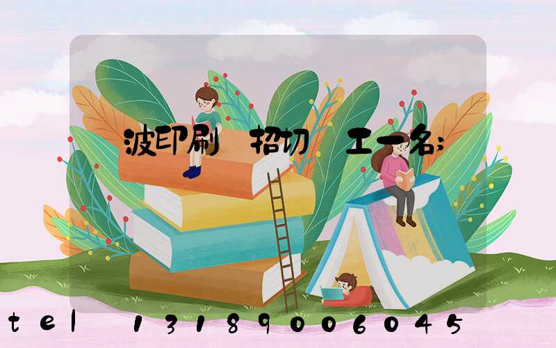寧波印刷廠招切紙工一名