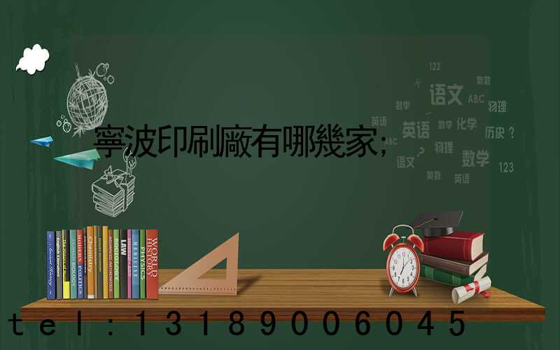 寧波印刷廠有哪幾家