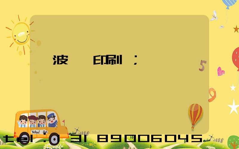 寧波絲網印刷廠