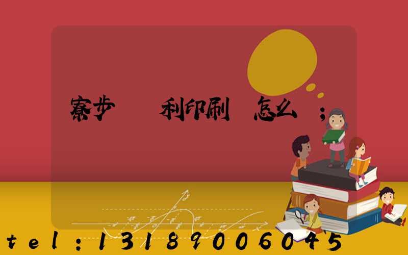 寮步當納利印刷廠怎么樣