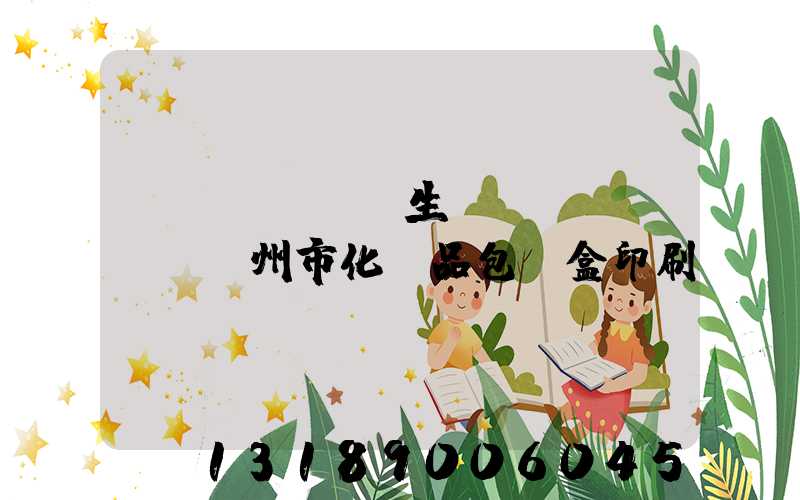 專業(yè)生產(chǎn)廣州市化妝品包裝盒印刷廠