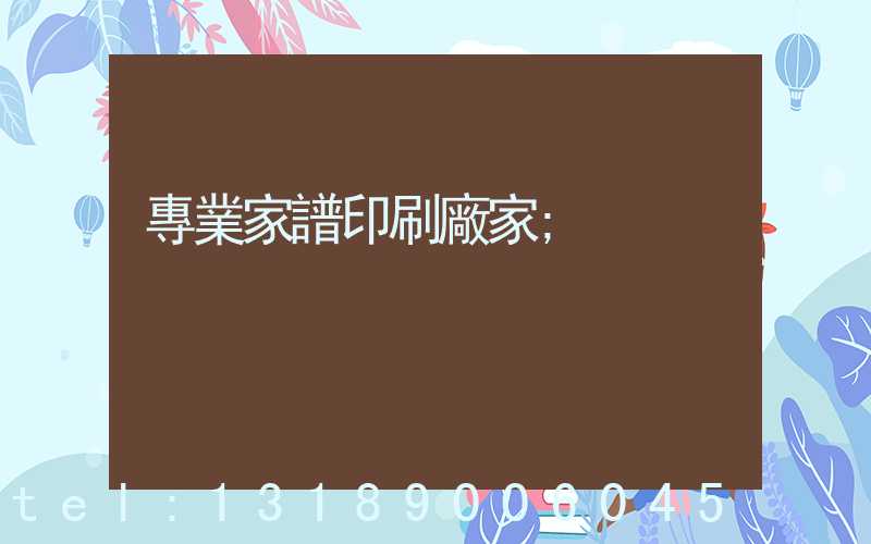 專業家譜印刷廠家