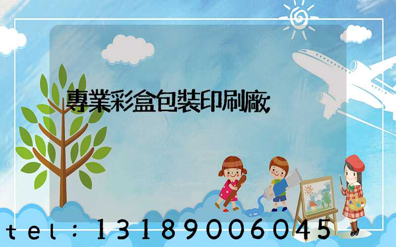專業彩盒包裝印刷廠
