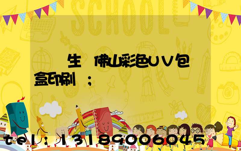 專業生產佛山彩色UV包裝盒印刷廠