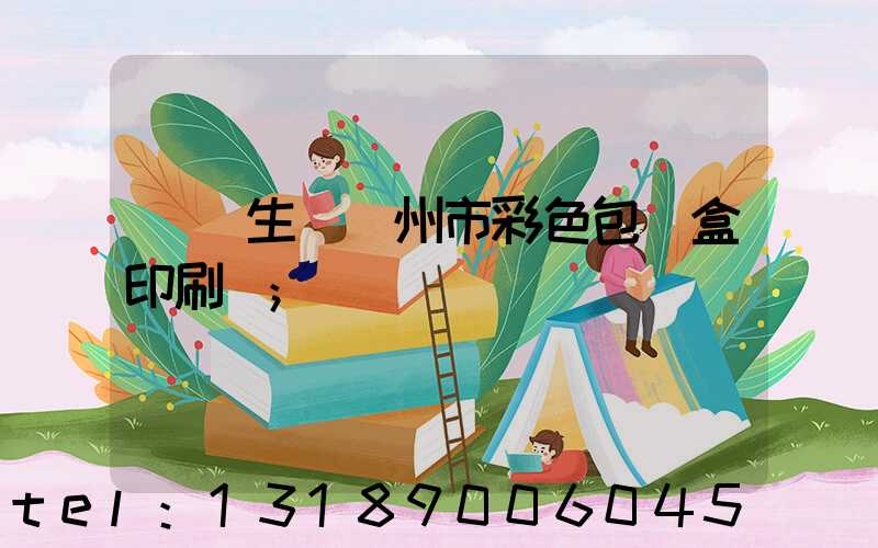 專業生產廣州市彩色包裝盒印刷廠