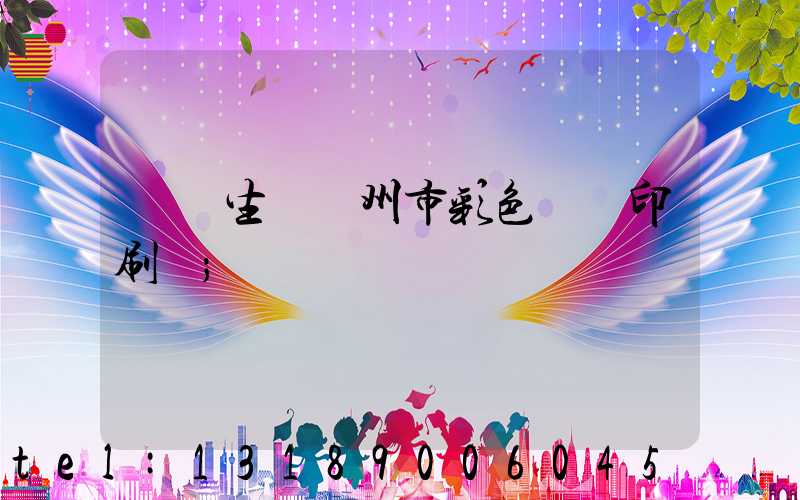 專業生產廣州市彩色畫冊印刷廠
