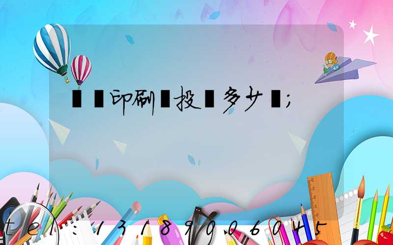 對聯印刷廠投資多少錢