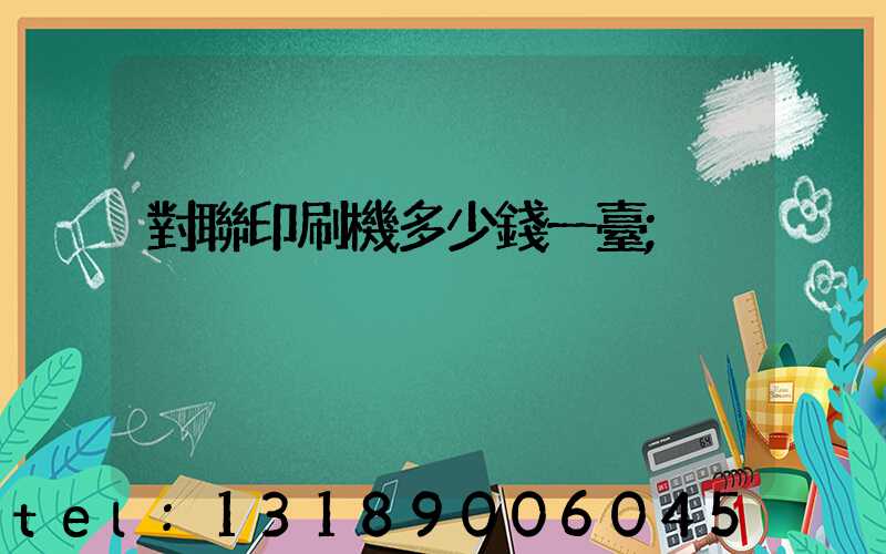 對聯印刷機多少錢一臺