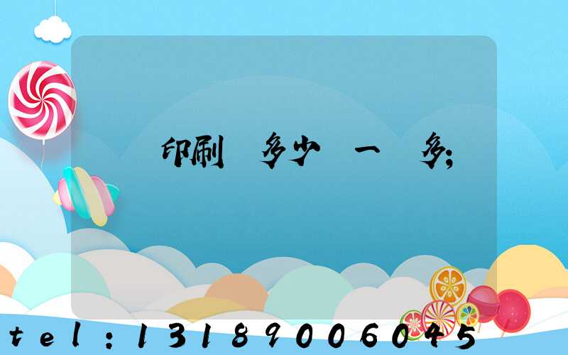 對聯印刷機多少錢一臺多
