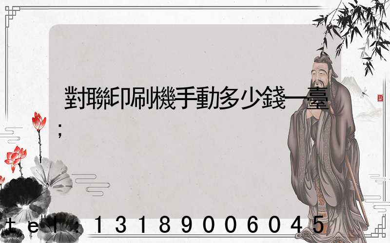 對聯印刷機手動多少錢一臺