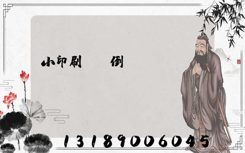 小印刷廠會倒閉嗎
