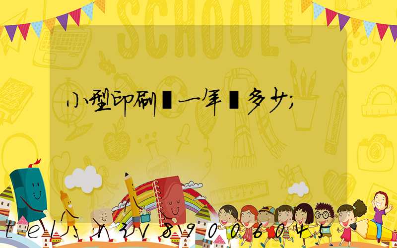 小型印刷廠一年賺多少