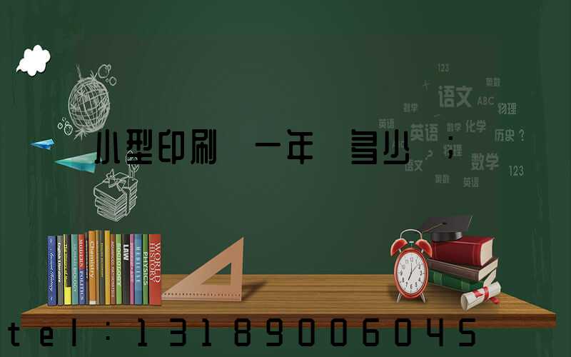 小型印刷廠一年賺多少錢