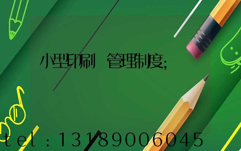 小型印刷廠管理制度