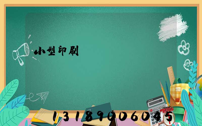 小型印刷廠轉(zhuǎn)讓