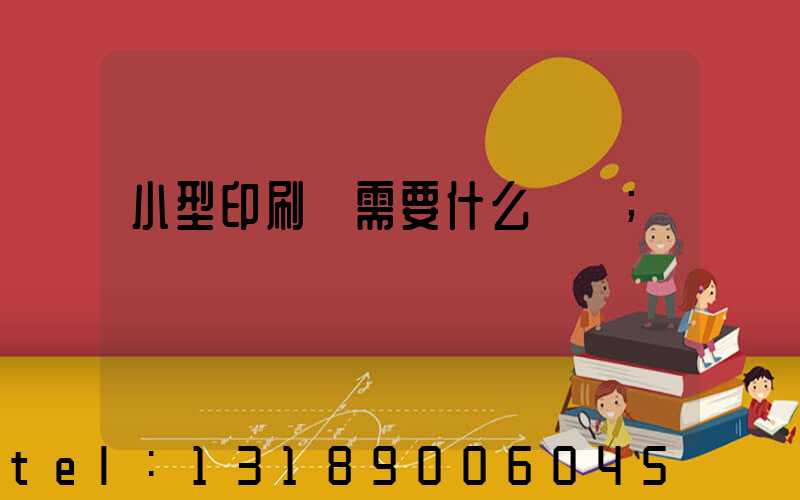 小型印刷廠需要什么設備