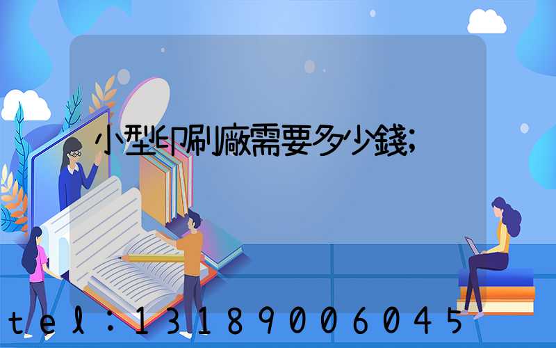 小型印刷廠需要多少錢