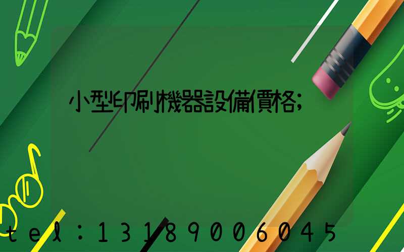 小型印刷機器設備價格
