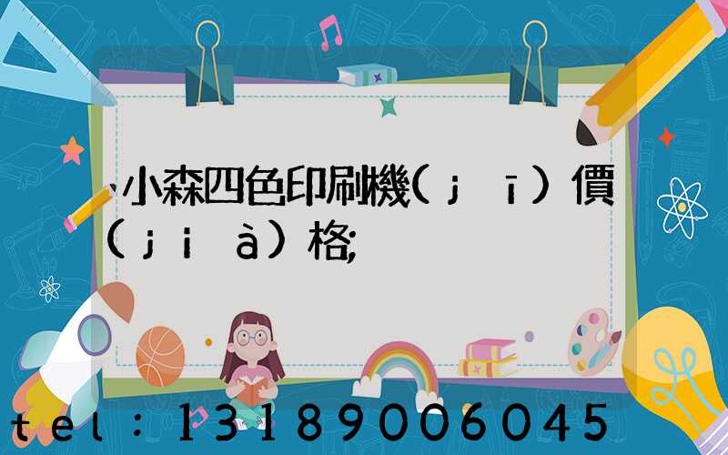 小森四色印刷機(jī)價(jià)格