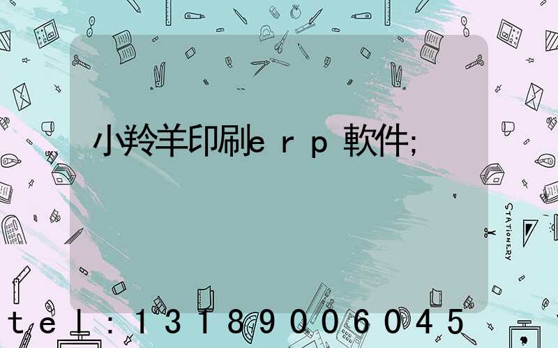 小羚羊印刷erp軟件