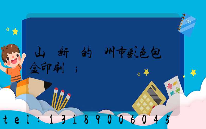 山東新穎的廣州市彩色包裝盒印刷廠