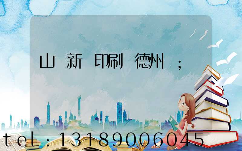 山東新華印刷廠德州廠