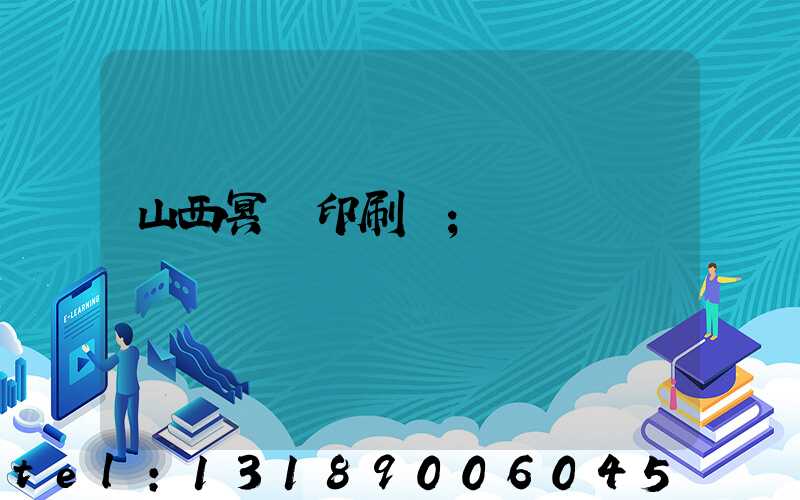 山西冥幣印刷廠