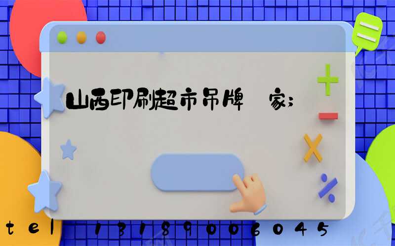 山西印刷超市吊牌廠家