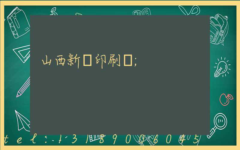山西新華印刷廠
