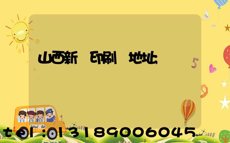 山西新華印刷廠地址