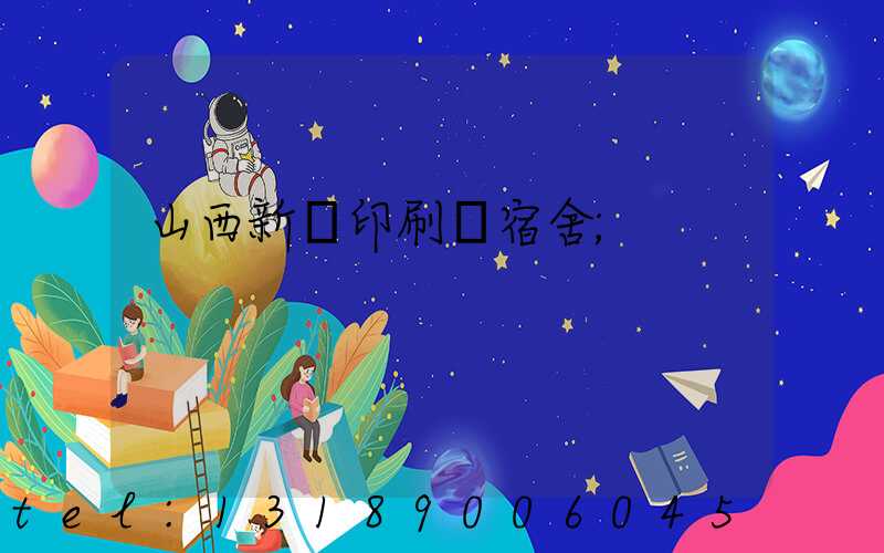 山西新華印刷廠宿舍