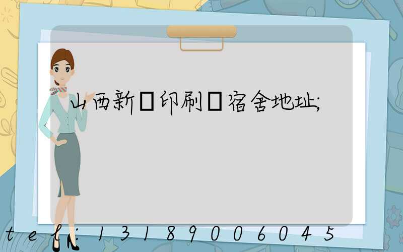 山西新華印刷廠宿舍地址