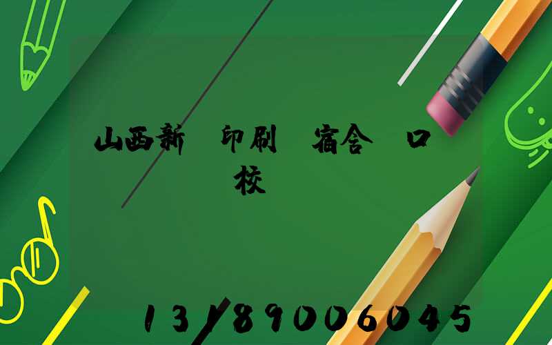 山西新華印刷廠宿舍對口學(xué)校
